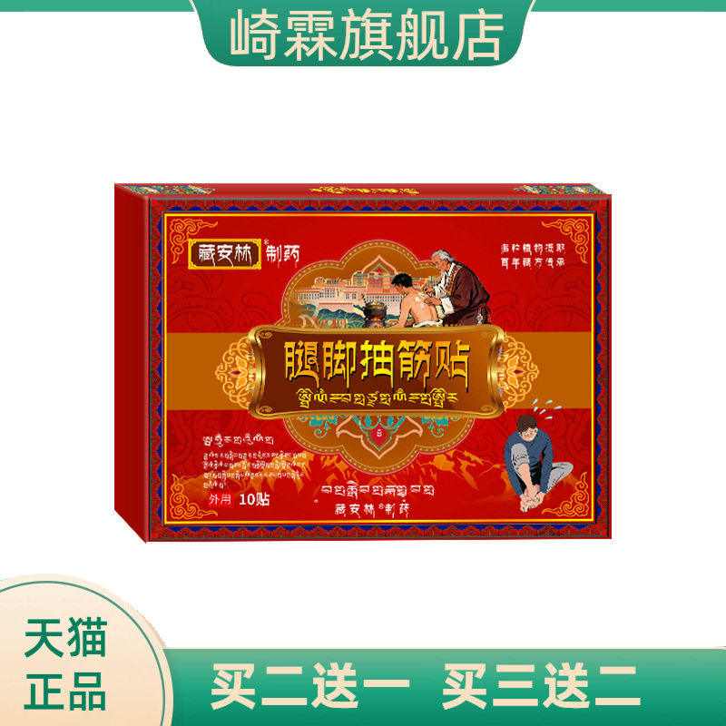 藏安林腿脚抽筋贴小腿抽搐抽筋膏