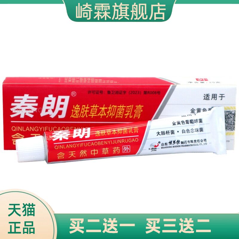 正品秦朗逸肤草本乳膏20g抑菌