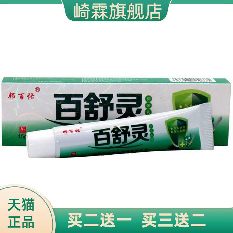 邦百忙百舒灵抑菌乳膏皮肤草本