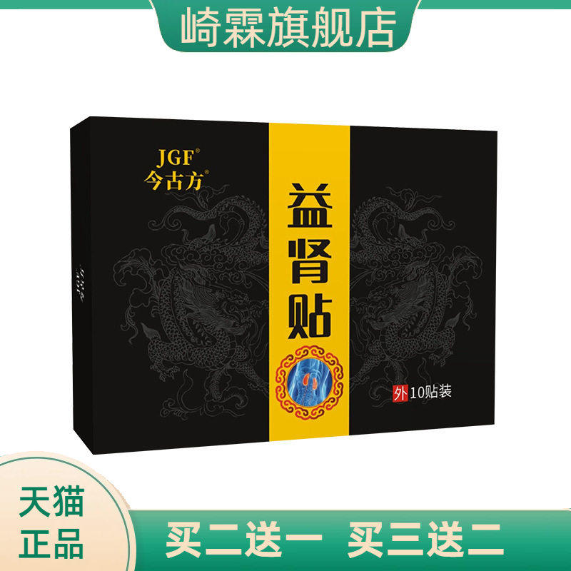 今古方男性贴膏益肾贴黑膏贴肚脐贴强肾穴位保健贴益肾贴肾宝男人