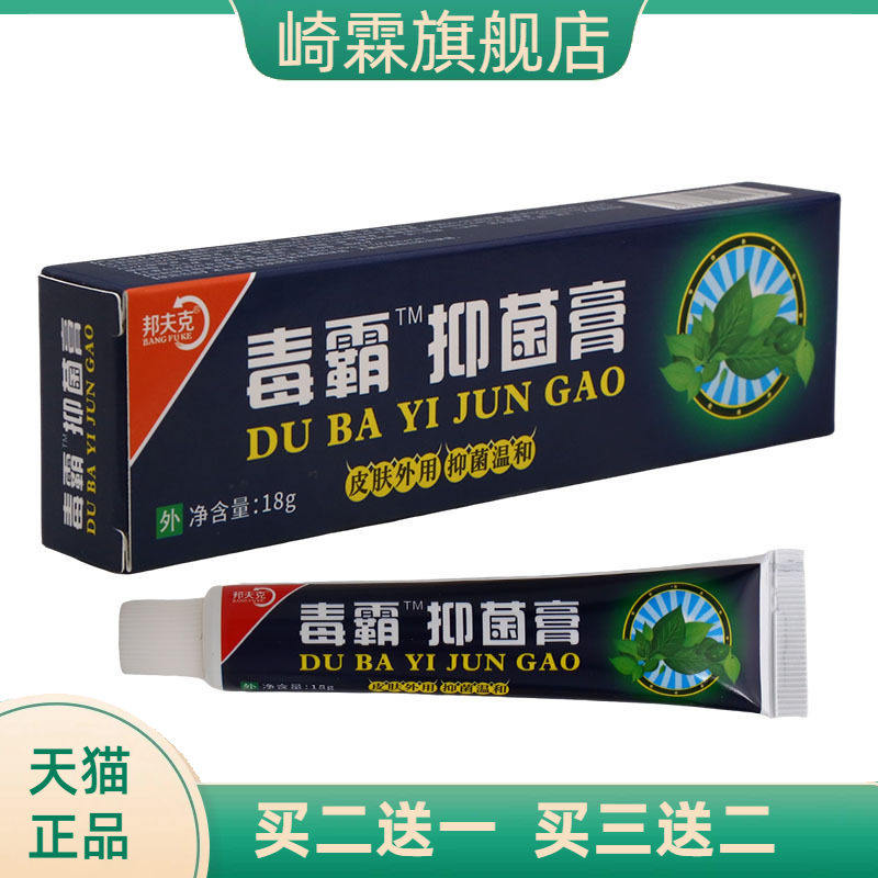 邦夫克毒霸抑菌膏皮肤外用抑菌