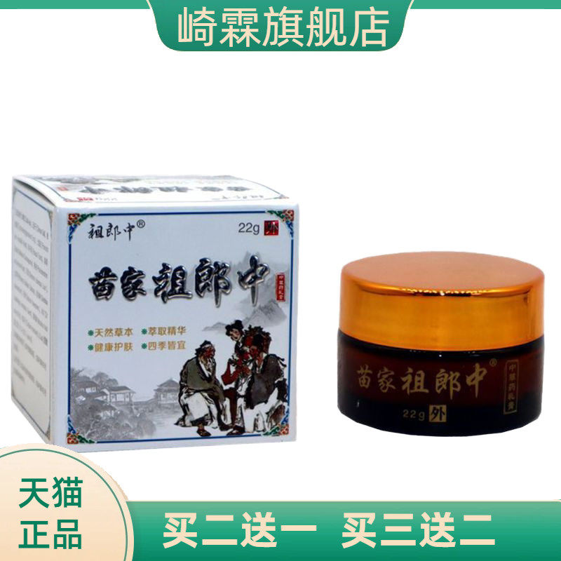 祖郎中苗家祖郎中草本抑菌乳膏22g 苗家祖郎中皮肤外用膏