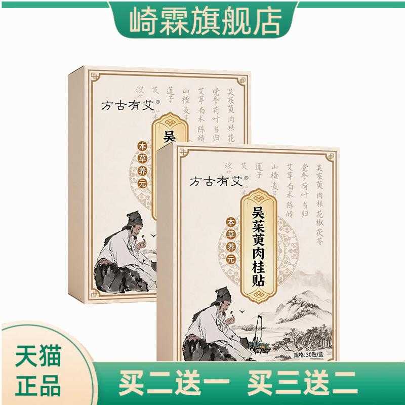 方古有艾吴茱萸肉桂足贴涌泉穴