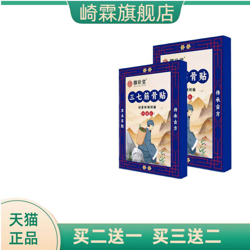 穆珍堂三七筋骨贴外用保健贴颈肩