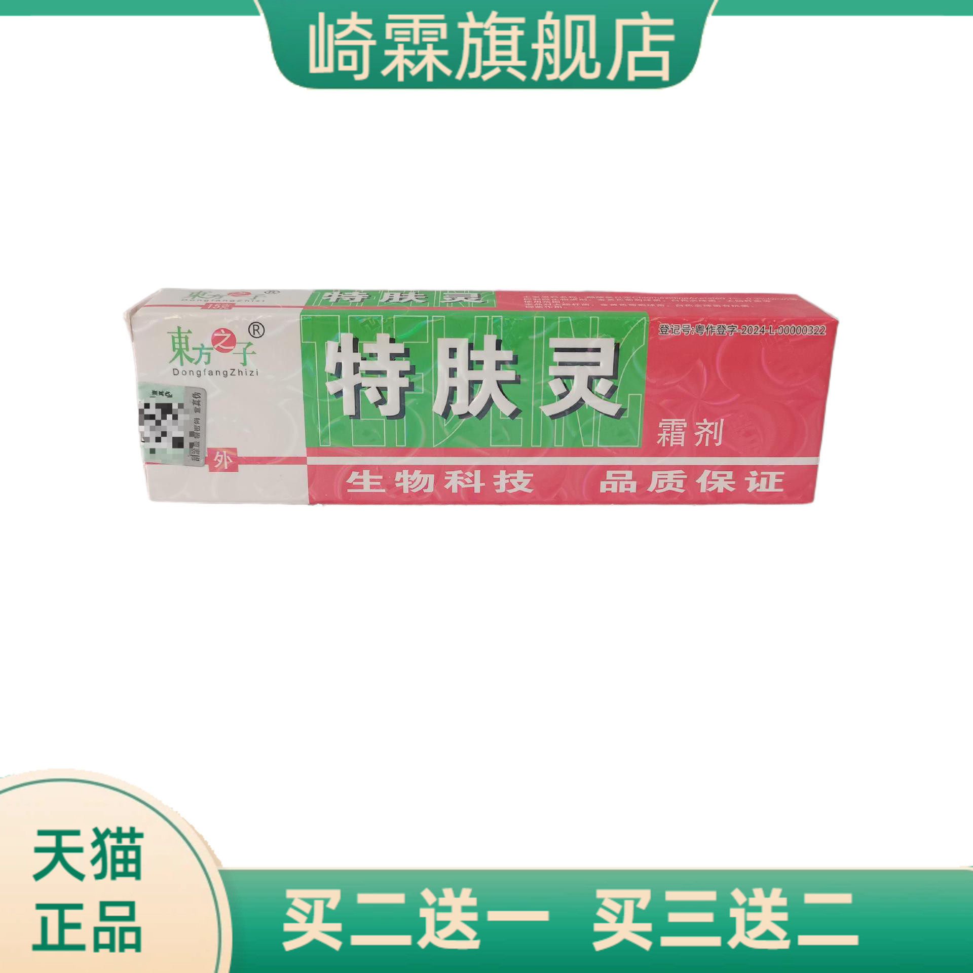 東方之子特肤灵霜剂15g外用皮肤抑菌山东御药堂