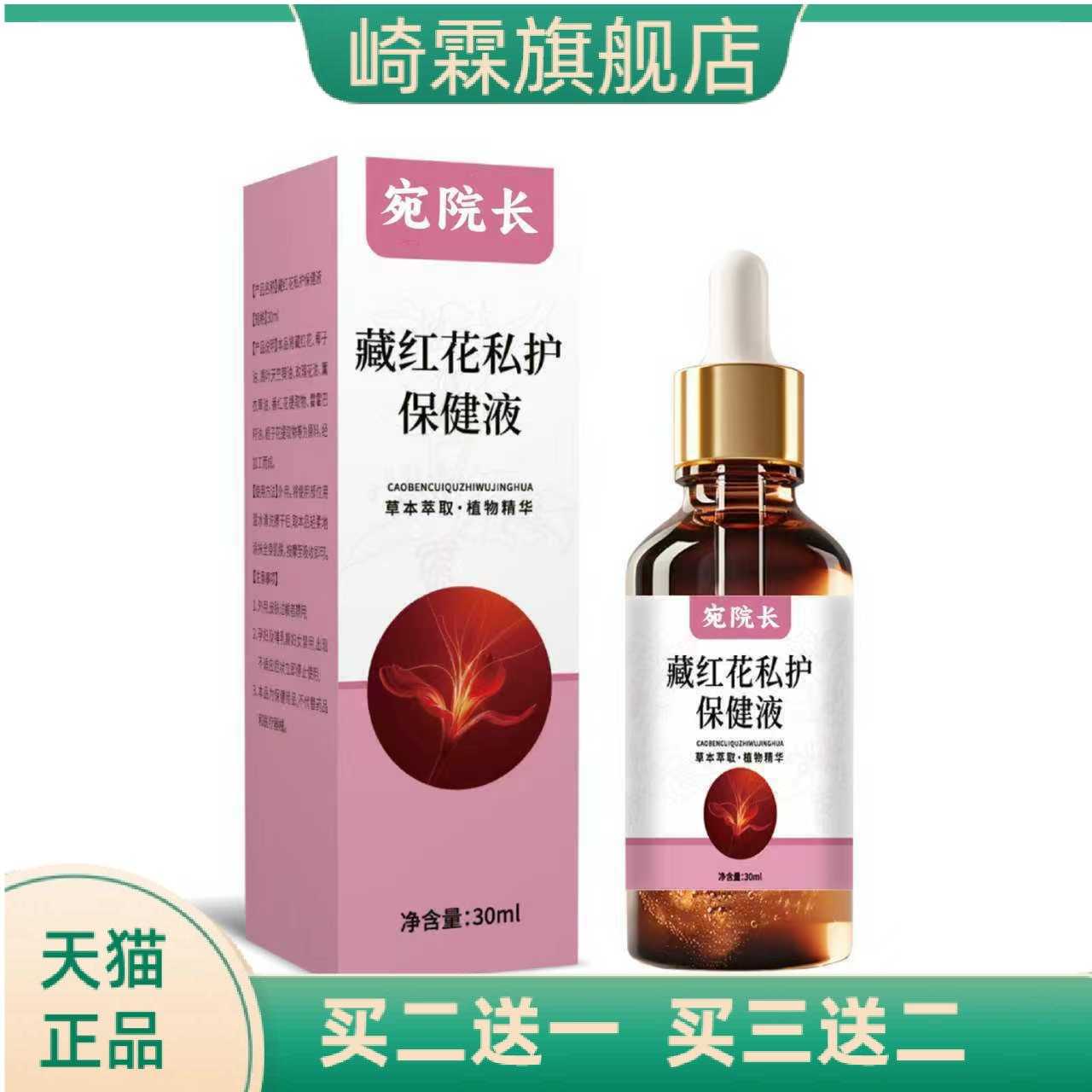 藏红花私护保健液女外用保健液缓