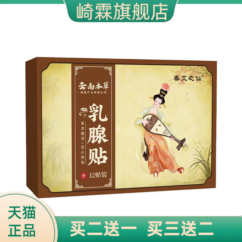 云南本草乳腺贴胸部护理乳房