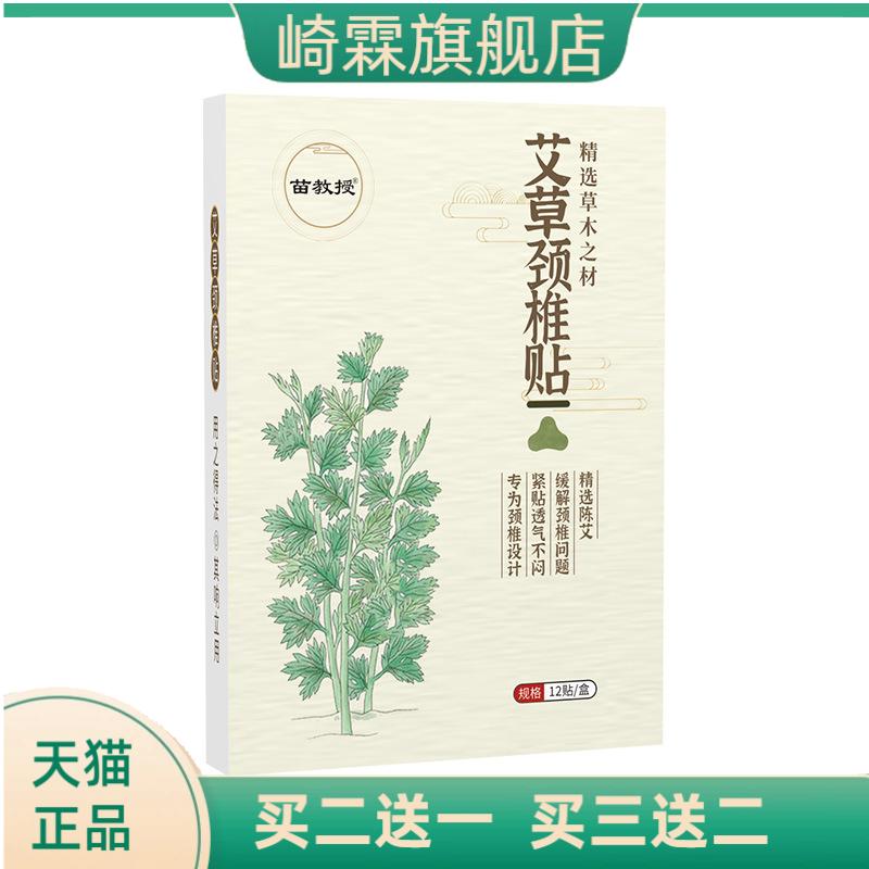 苗教授艾草颈椎贴肩颈护颈家用