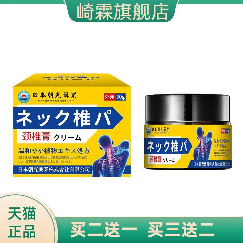 日本朝光颈椎膏热敷脖子酸消除膏