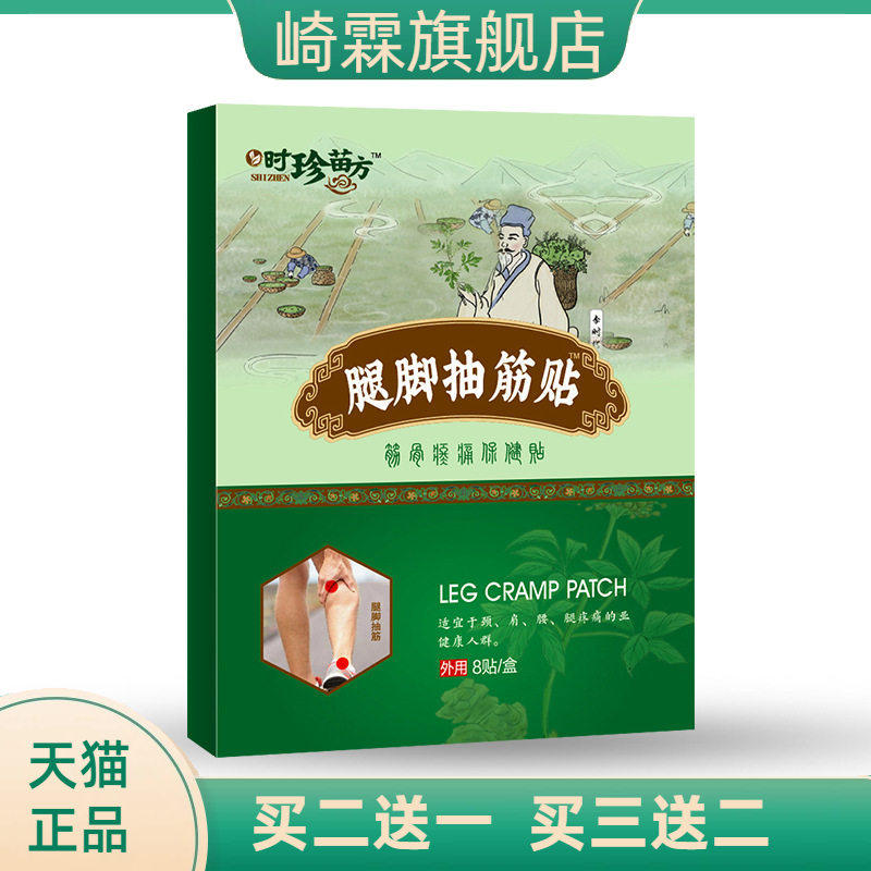 腿脚抽筋贴手脚麻木抽筋膏贴