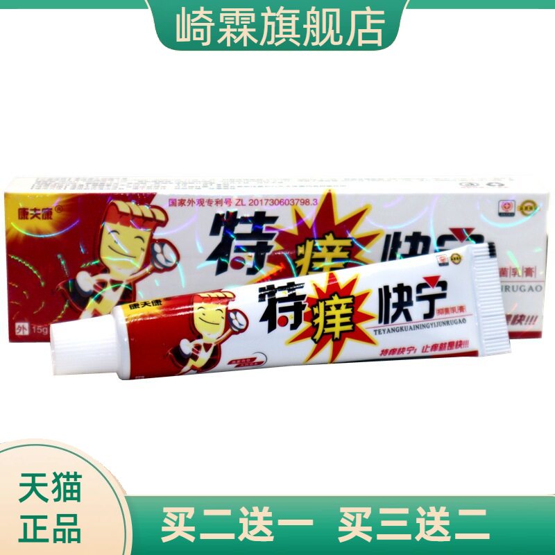 康夫康特痒快宁乳膏草本外用止痒