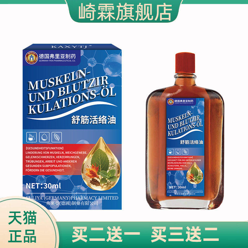德国弗里亚舒筋活络油骨不适
