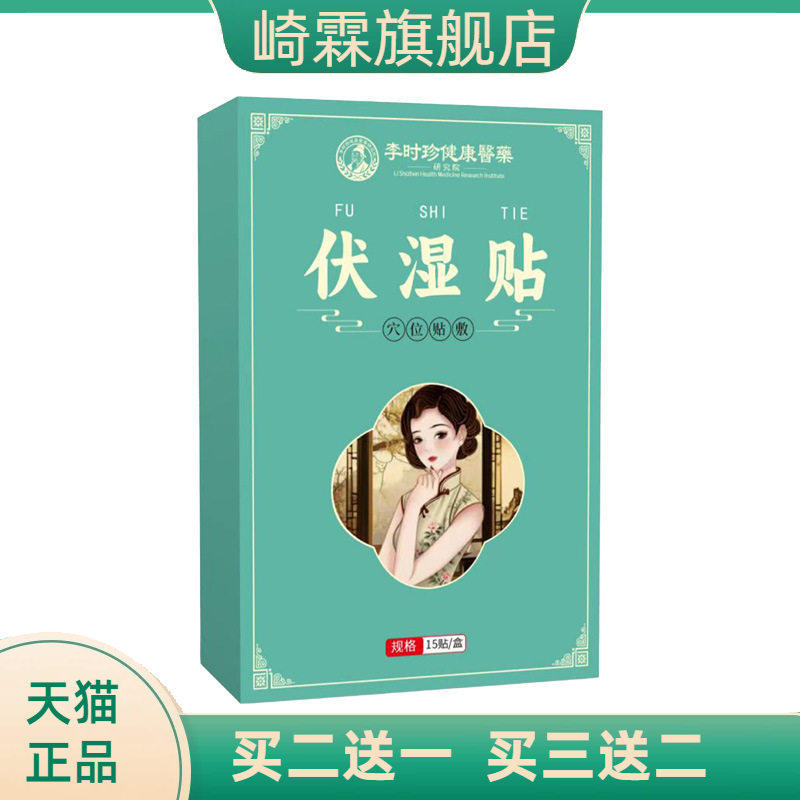 李时珍医药伏湿贴膏药贴三伏贴
