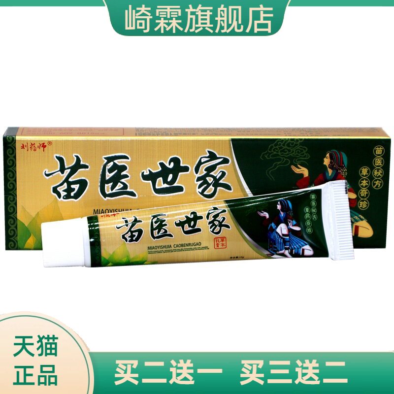 刘药师苗医世家草本乳膏皮肤外用