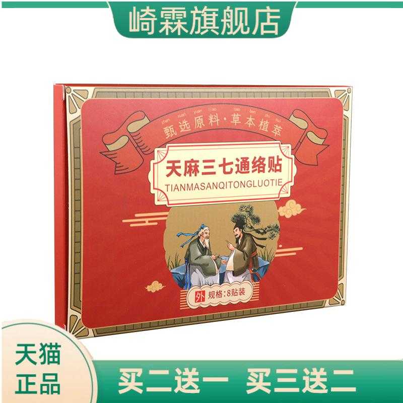 通络贴天麻三七贴通络家用艾灸贴