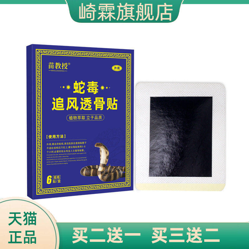 苗教授追风透骨贴膝盖贴肩颈贴