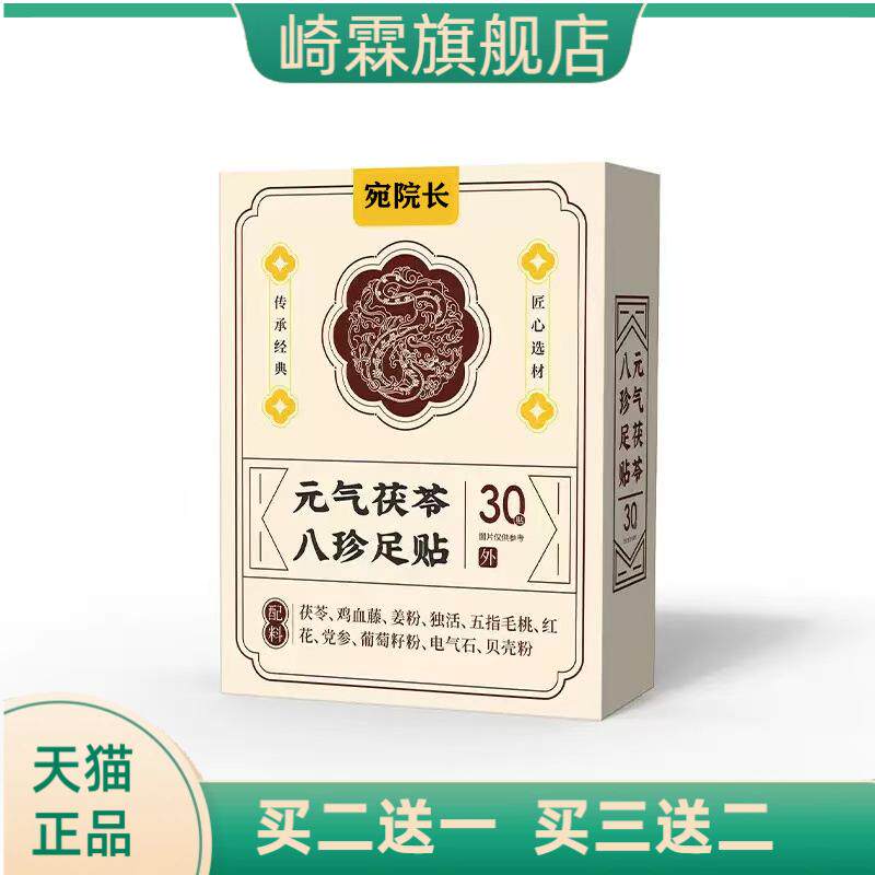元气茯苓八珍足贴睡眠贴艾灸贴