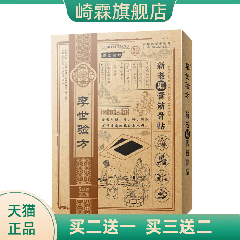 李世验方新老黑膏筋骨贴PU防水贴