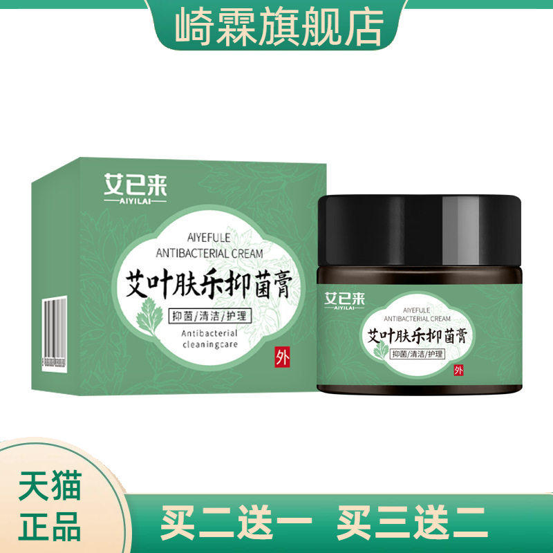 艾已来艾叶肤乐抑菌膏30g艾草