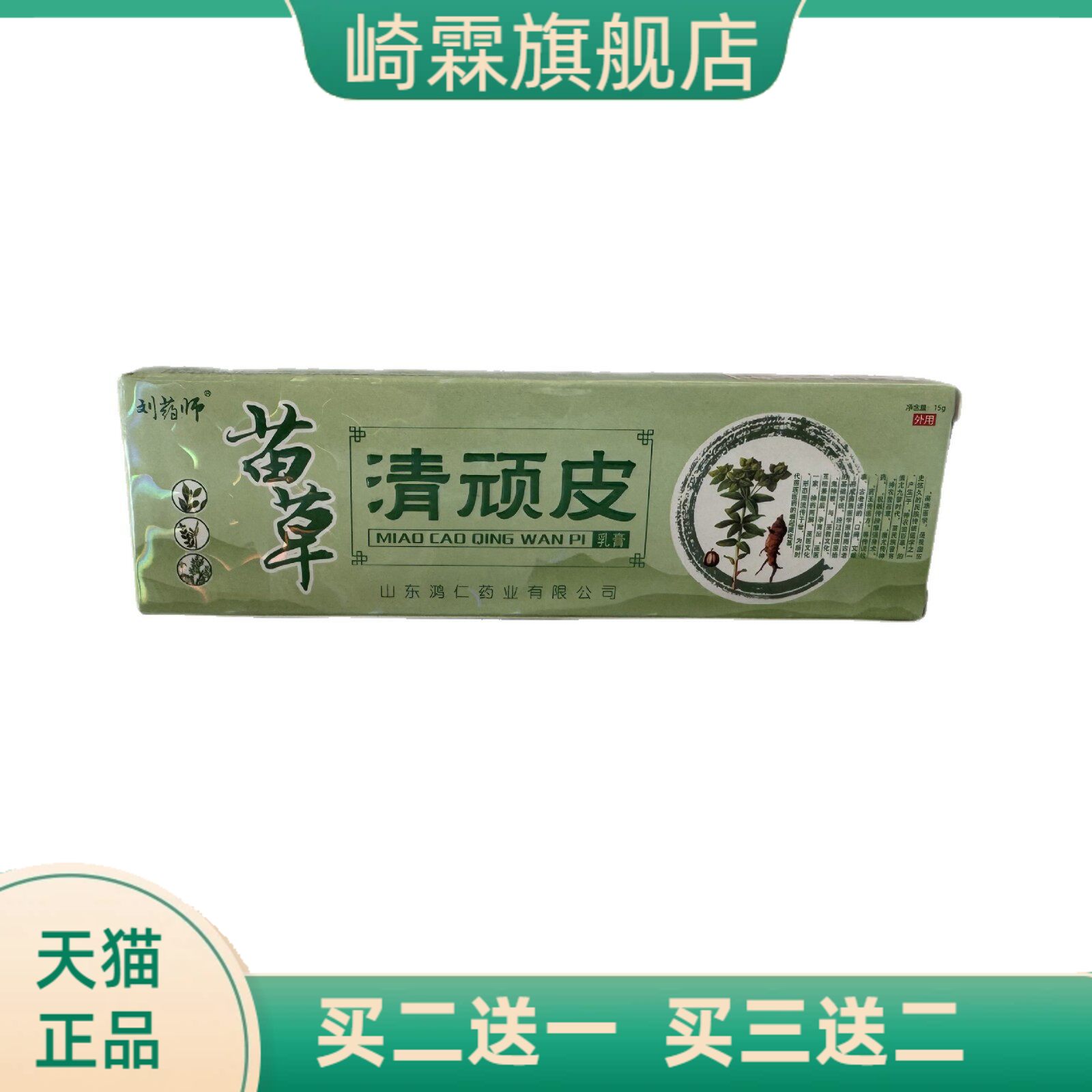 刘药师苗草清顽皮15g皮肤外用