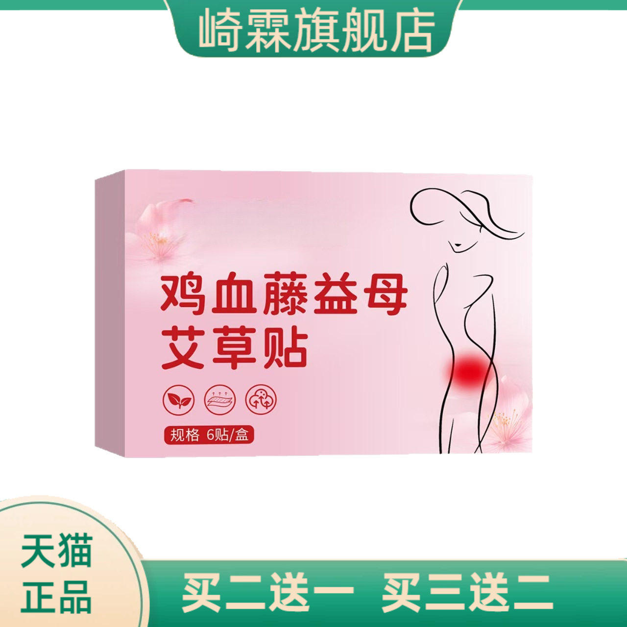 鸡血藤益母艾草贴调经热敷宫暖