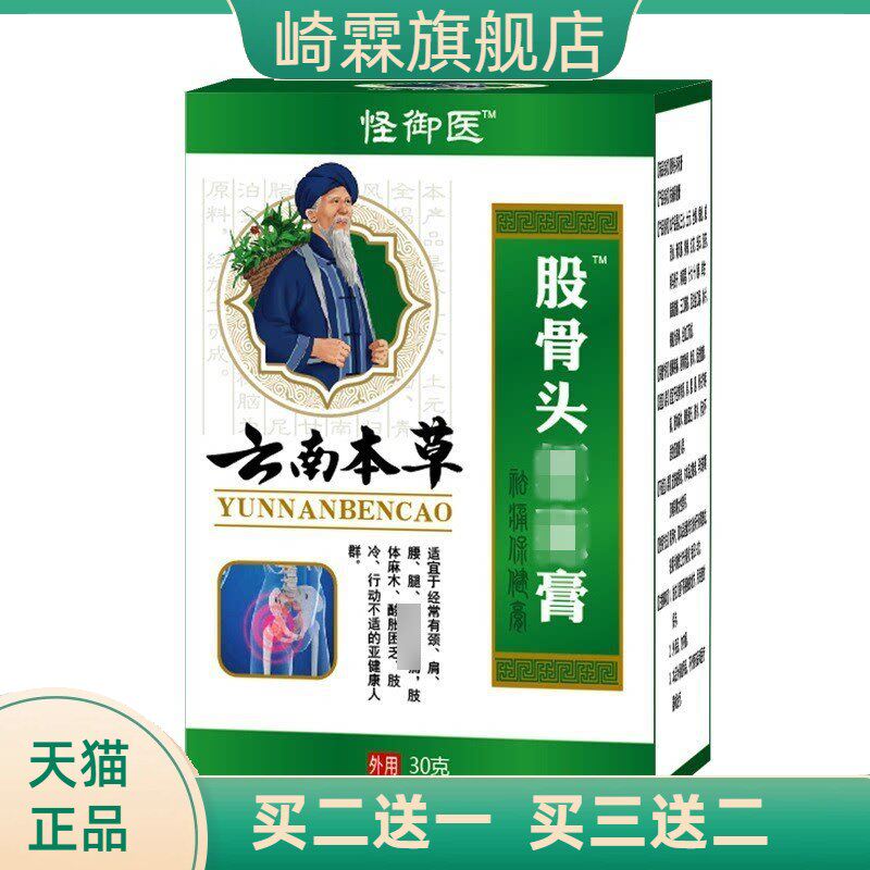 股骨康膏 云南本草股骨头保健膏髋关节不适腿疼坐骨康 股骨头膏贴