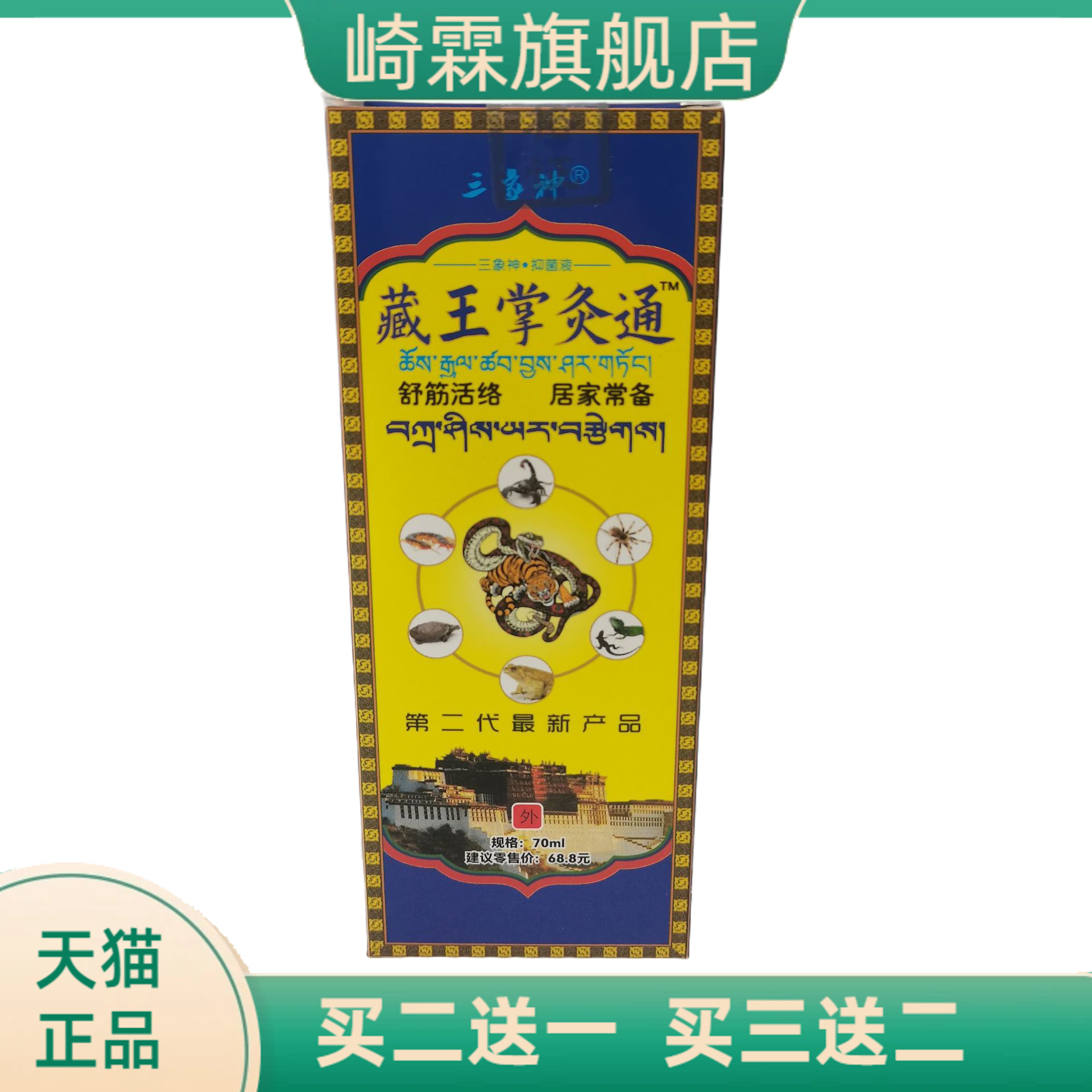 三象神藏王掌灸通70ml舒筋活络