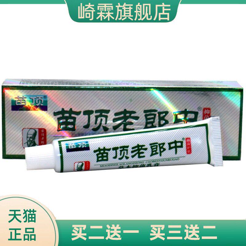 济明堂苗顶老郎中草本外用乳膏