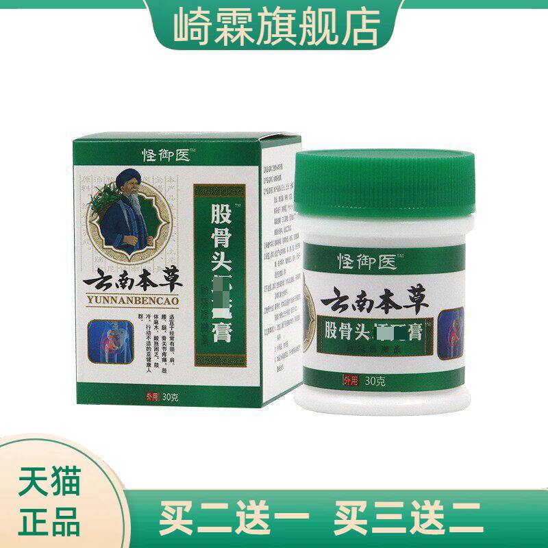 云南本草股骨头膏股骨头髋关节积液股骨头保健膏膝盖膏股骨康膏