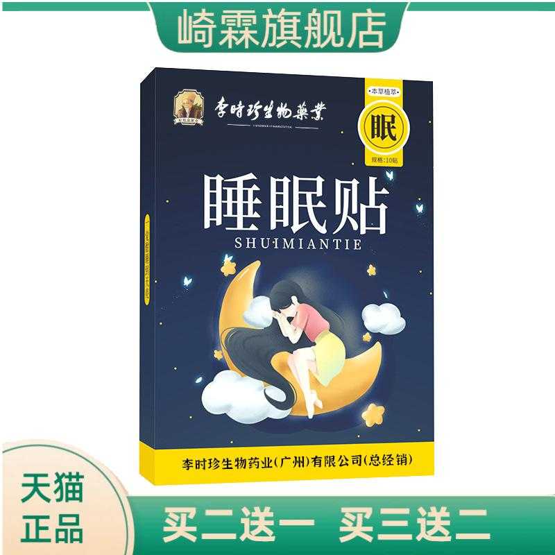 李时珍生物药业睡眠贴改善疲惫
