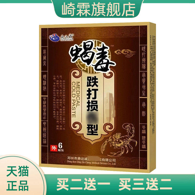 蝎毒贴跌打贴筋骨舒筋活络贴