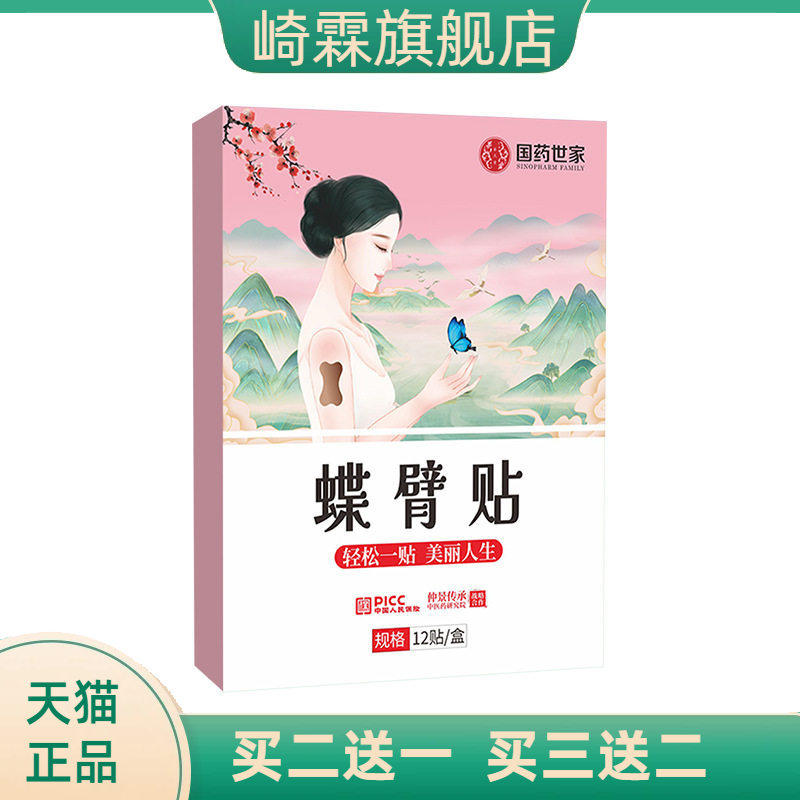 国药世家蝶臂贴手臂胳膊蝴蝶贴