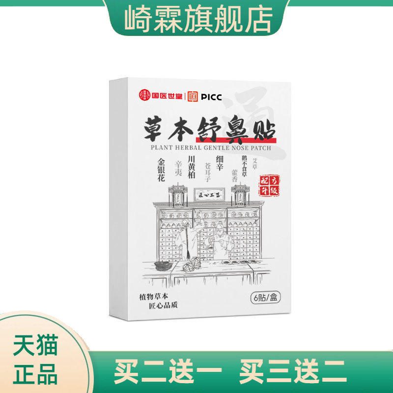 国医世堂草本鼻舒贴鼻塞通气贴清凉贴 鼻通贴