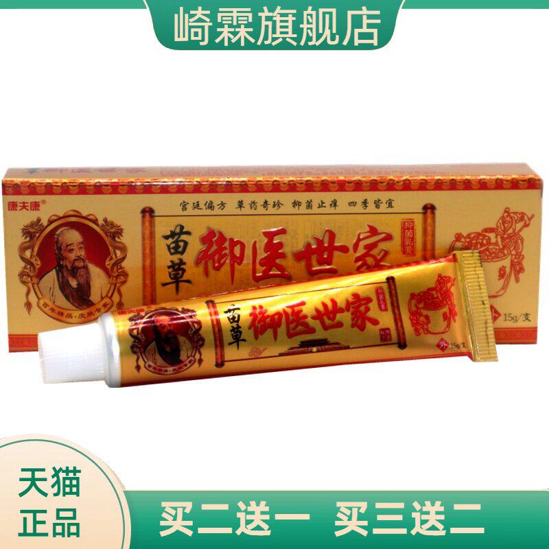 康夫康苗草御医世家乳膏御医世家