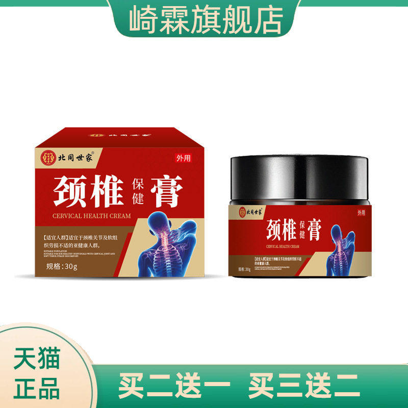 北同世家颈椎膏脖子酸不适头晕