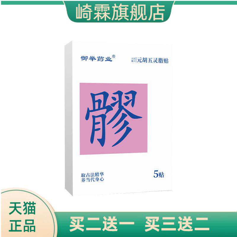 元胡五灵脂贴家用暖贴穴位贴艾灸