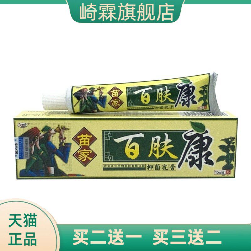 欢夫苗家百肤康乳膏百肤膏正品