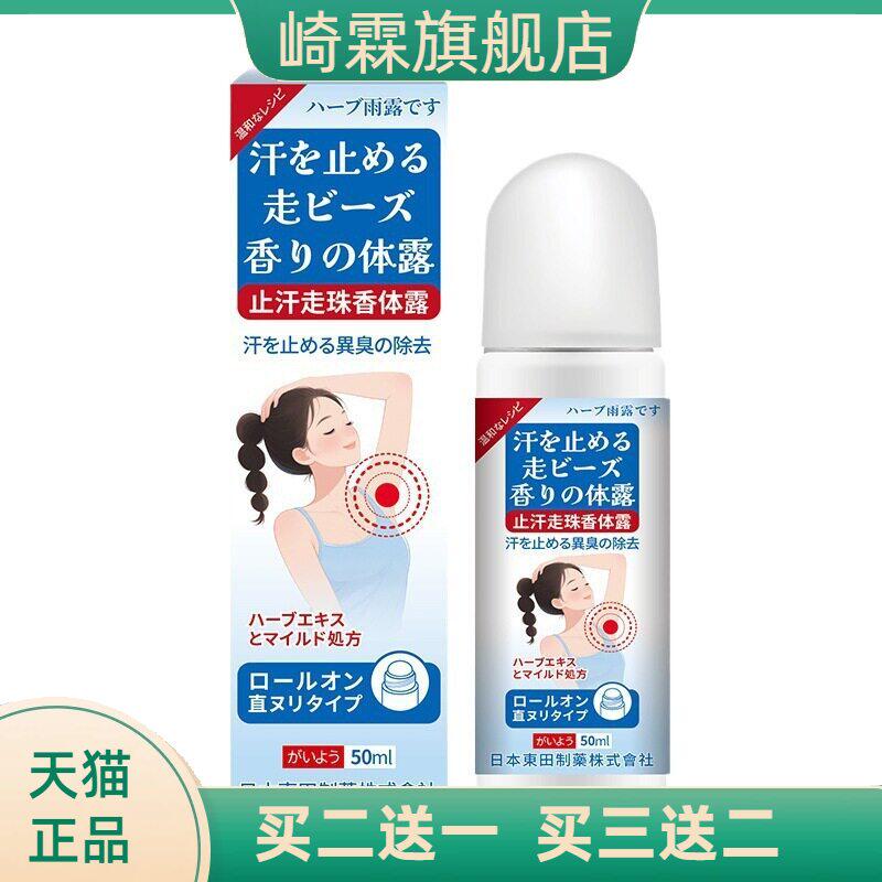 東田止汗走珠香体露香体净味水除