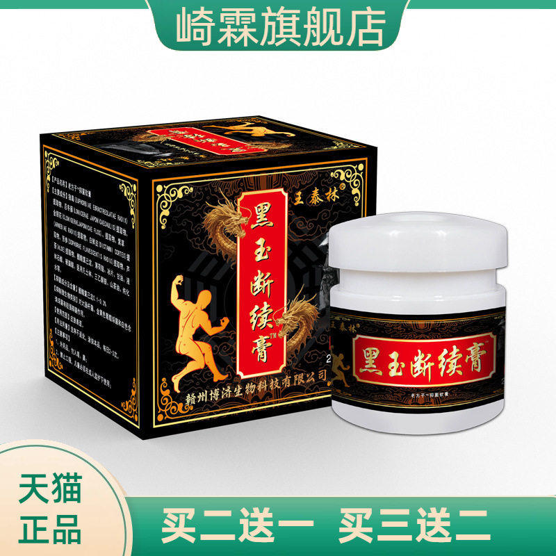 黑玉断续膏腰椎肩周颈椎不适自热
