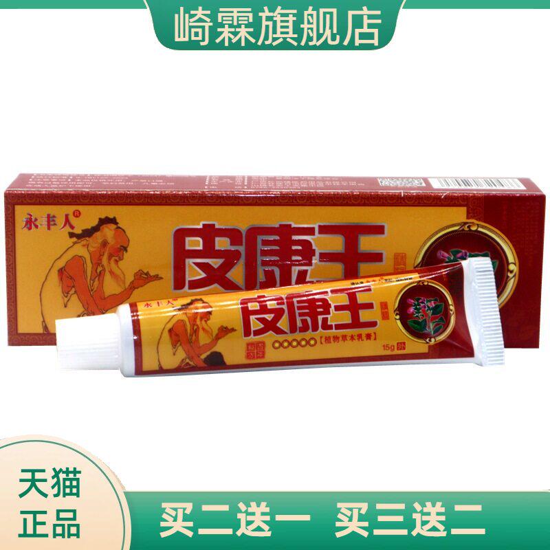 永丰人皮康王植物草本乳膏皮肤