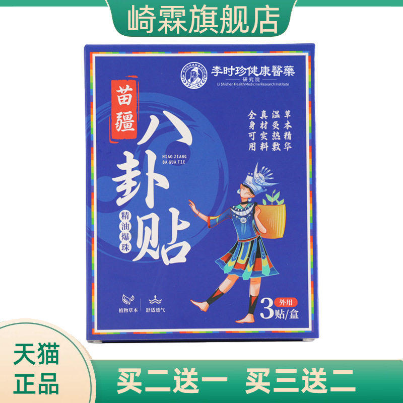 李时珍苗疆八卦贴草本精华艾草贴