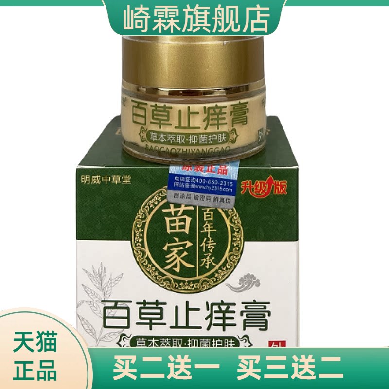 正品百草止痒膏断痒膏皮肤瘙痒