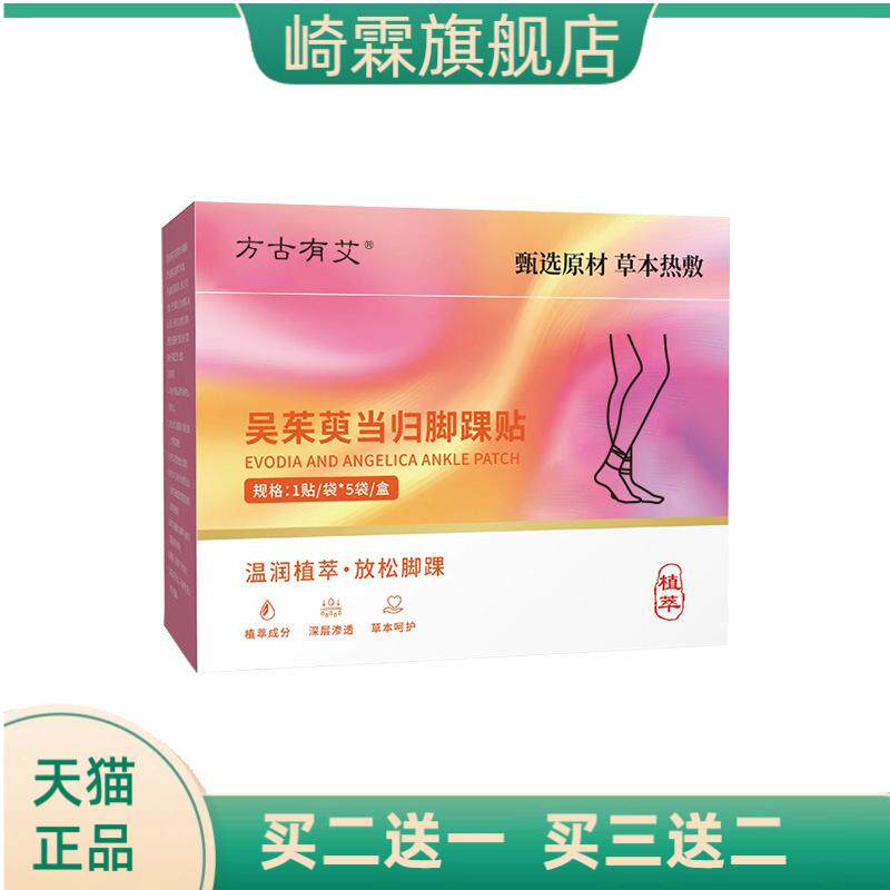 艾草三阴交吴茱萸当归脚踝贴热