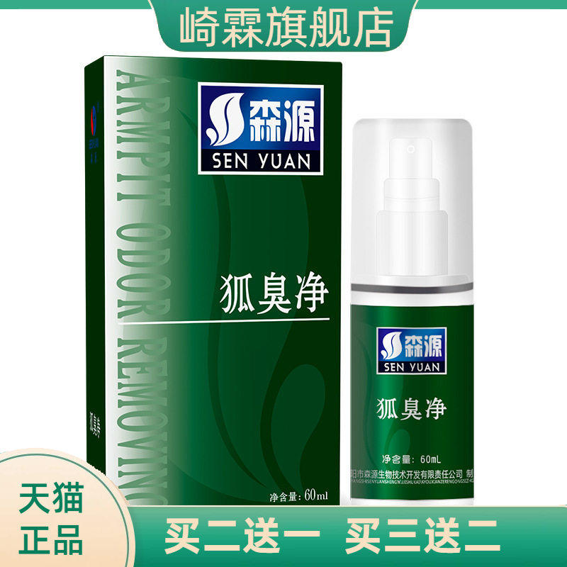 香体露止汗露狐臭净味喷雾怡清