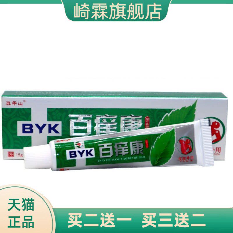 灵华山百痒康草本抑菌乳膏正品