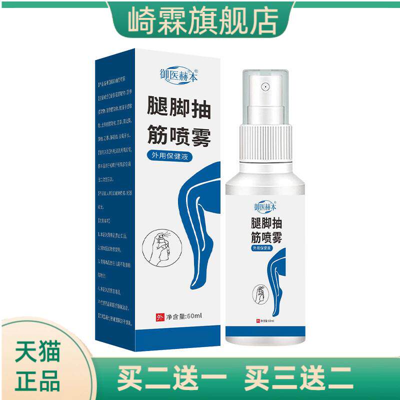 御医赫本腿脚抽筋喷雾植物精华