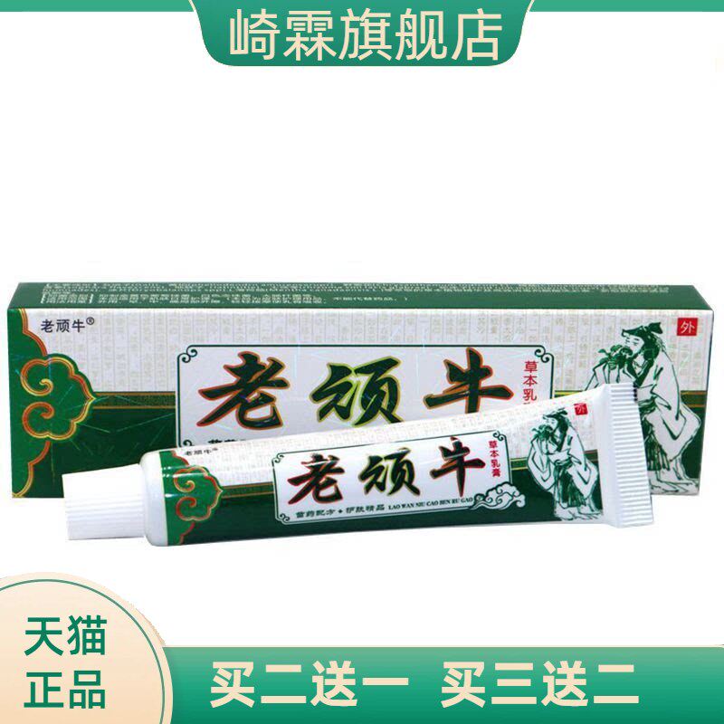 老顽牛草本乳膏江西仁济堂正品