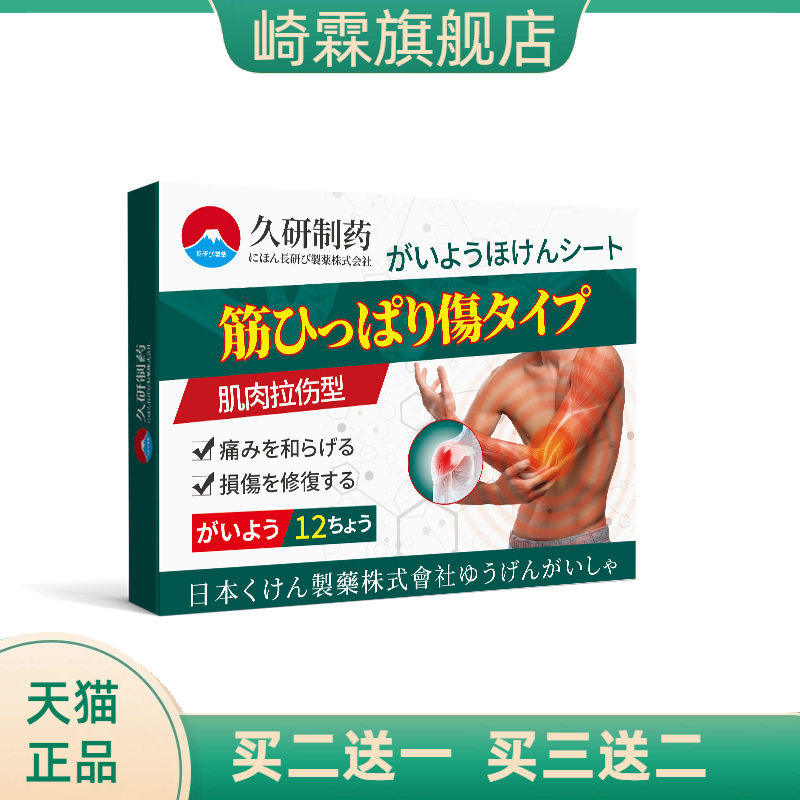 久研制药肌肉拉伤韧带撕裂膏药贴