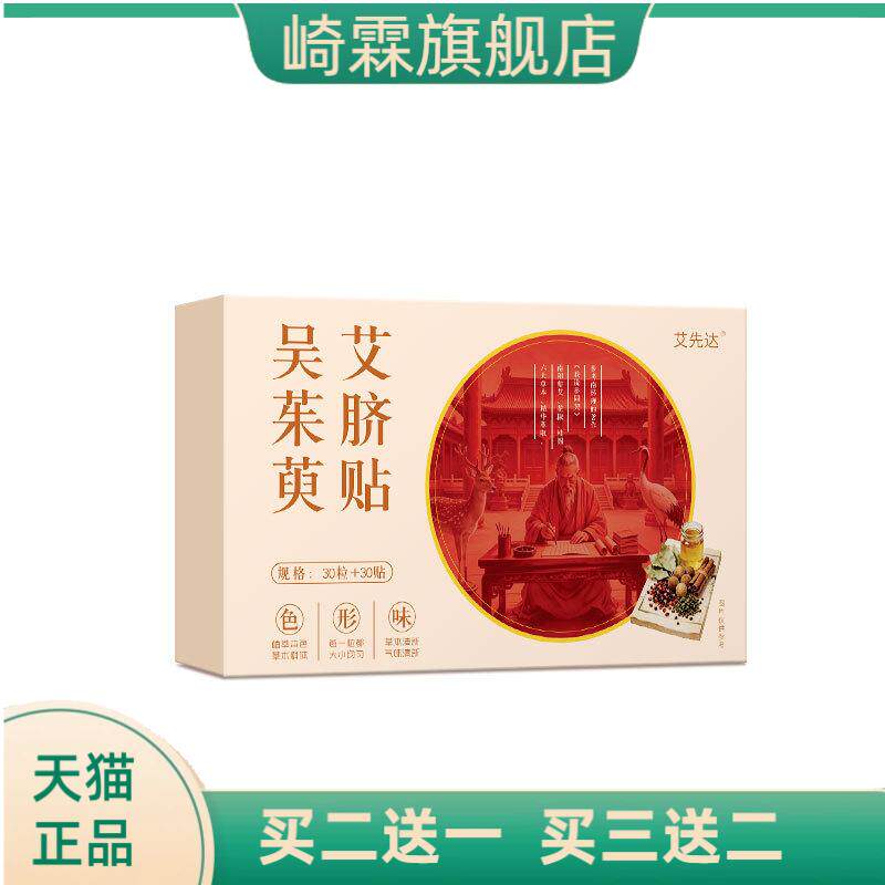 吴茱萸艾脐贴多味草本配比睡前