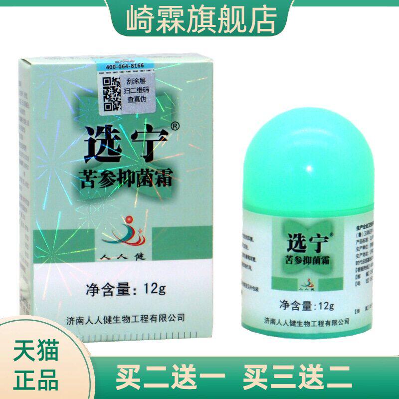 选宁霜济南人人健选宁霜 选宁百肤宁霜草本外用乳膏软膏